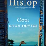ΟΣΟΙ ΑΓΑΠΙΟΥΝΤΑΙ