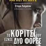 ΤΟ ΚΟΡΙΤΣΙ ΠΟΥ ΕΖΗΣΕ ΔΥΟ ΦΟΡΕΣ