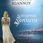 ΝΥΧΤΕΡΙΝΗ ΑΦΡΟΔΙΤΗ