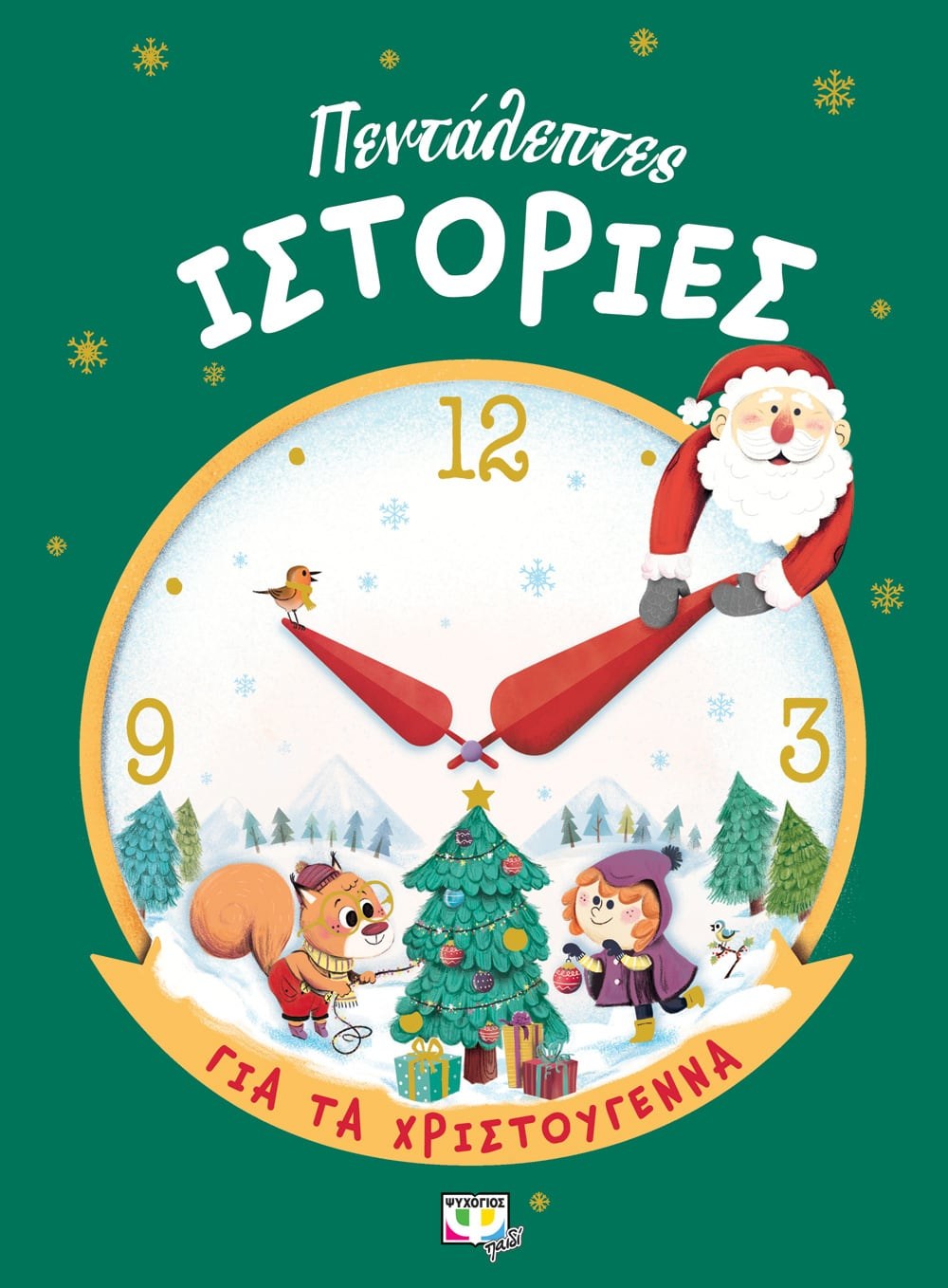9786180131482 ΠΕΝΤΑΛΕΠΤΕΣ ΙΣΤΟΡΙΕΣ ΓΙΑ ΤΑ ΧΡΙΣΤΟΥΓΕΝΝΑ - Image 1