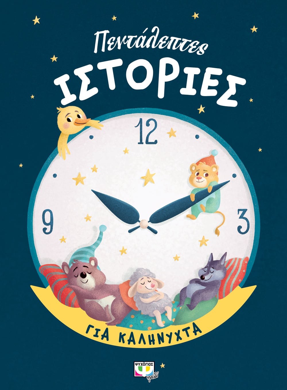 9786180131499 ΠΕΝΤΑΛΕΠΤΕΣ ΙΣΤΟΡΙΕΣ ΓΙΑ ΚΑΛΗΝΥΧΤΑ - Image 1