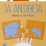 ΠΑΖΛ 2: ΤΑ ΑΝΤΙΘΕΤΑ
