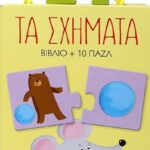 ΠΑΖΛ 2: ΤΑ ΣΧΗΜΑΤΑ