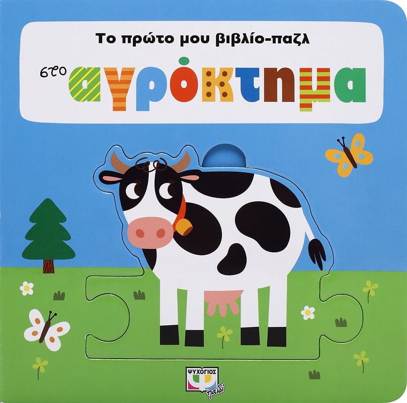 9786180131567 ΤΟ ΠΡΩΤΟ ΜΟΥ ΒΙΒΛΙΟ-ΠΑΖΛ: ΣΤΟ ΑΓΡΟΚΤΗΜΑ - Image 1