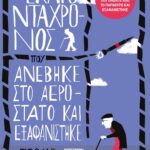 Ο ΕΚΑΤΟΝΤΑΧΡΟΝΟΣ ΠΟΥ ΑΝΕΒΗΚΕ ΣΤΟ ΑΕΡΟΣΤΑΤΟ ΚΑΙ ΕΞΑΦΑΝΙΣΤΗΚΕ