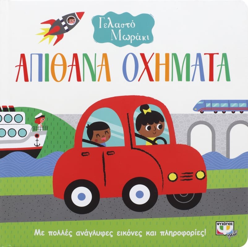 9786180131734 ΓΕΛΑΣΤΟ ΜΩΡΑΚΙ: ΑΠΙΘΑΝΑ ΟΧΗΜΑΤΑ - Image 1