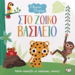 ΓΕΛΑΣΤΟ ΜΩΡΑΚΙ: ΣΤΟ ΖΩΙΚΟ ΒΑΣΙΛΕΙΟ (ΚΑΡΟΥΖΕΛ)