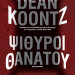 ΨΙΘΥΡΟΙ ΘΑΝΑΤΟΥ