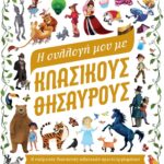 Η ΣΥΛΛΟΓΗ ΜΟΥ ΜΕ ΚΛΑΣΙΚΟΥΣ ΘΗΣΑΥΡΟΥΣ