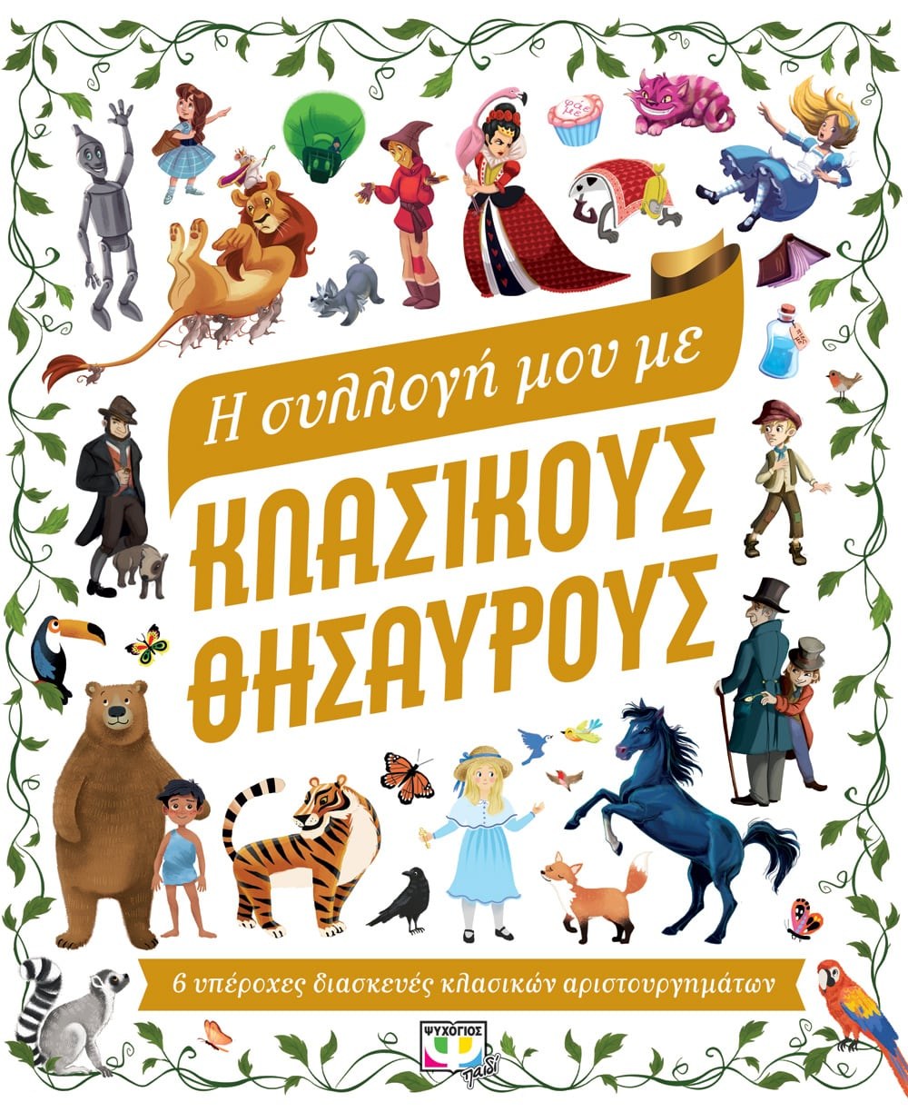 9786180131871 Η ΣΥΛΛΟΓΗ ΜΟΥ ΜΕ ΚΛΑΣΙΚΟΥΣ ΘΗΣΑΥΡΟΥΣ - Image 1