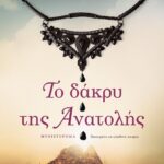 ΤΟ ΔΑΚΡΥ ΤΗΣ ΑΝΑΤΟΛΗΣ