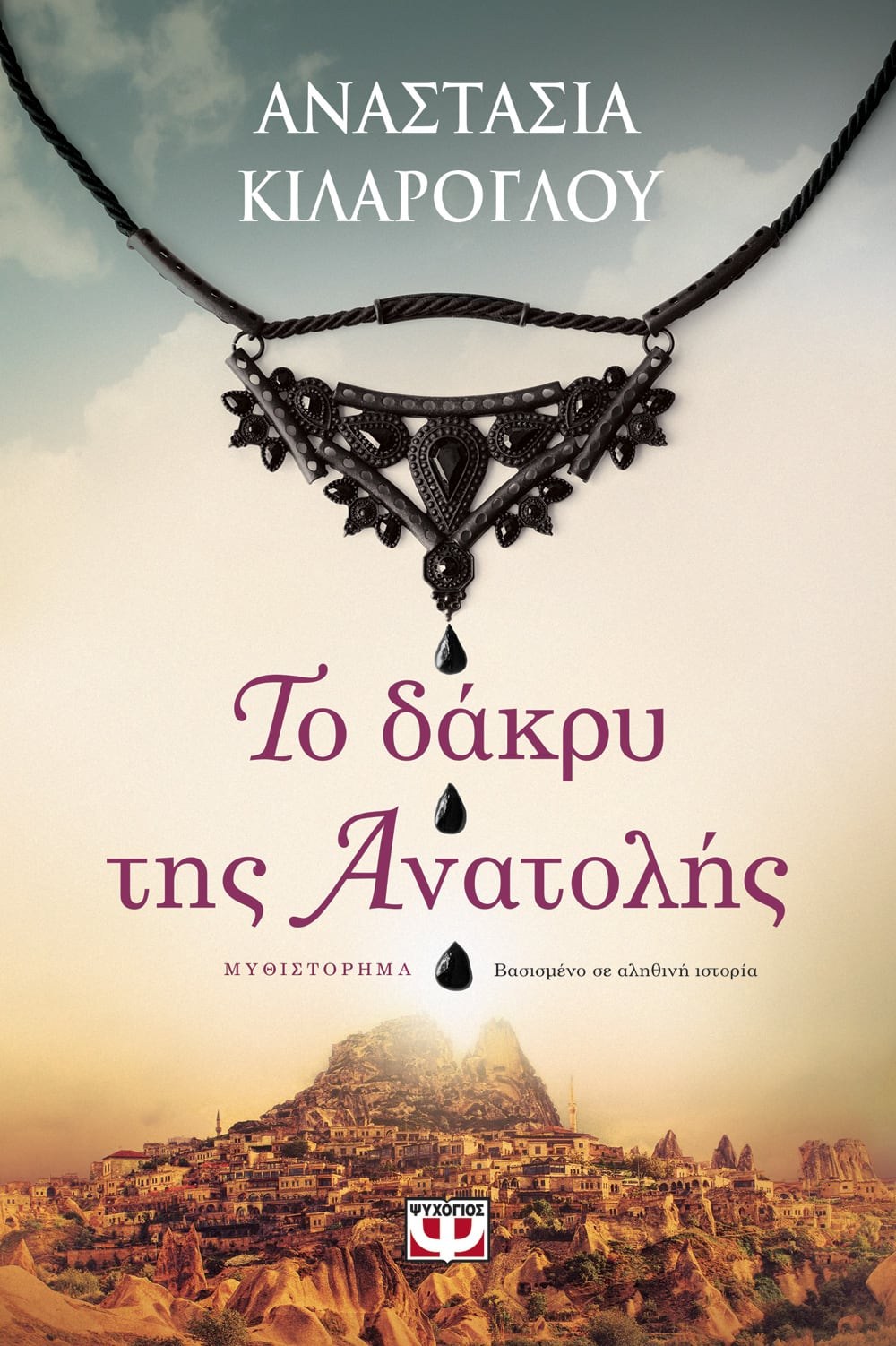 9786180131932 ΤΟ ΔΑΚΡΥ ΤΗΣ ΑΝΑΤΟΛΗΣ - Image 1