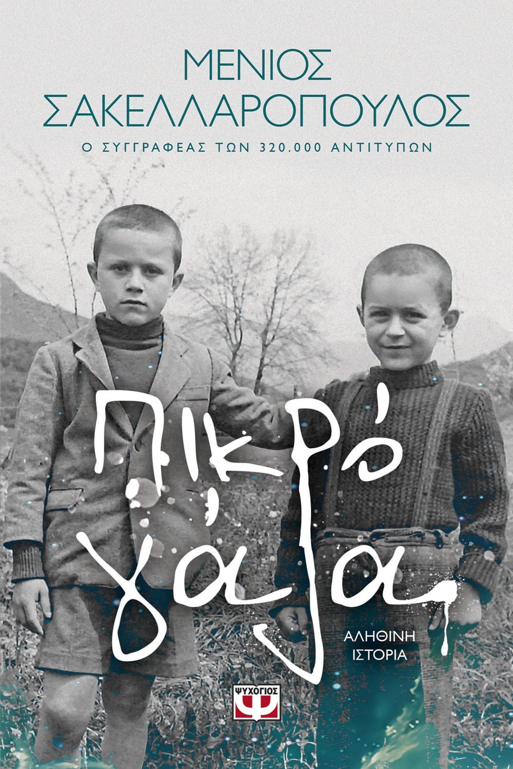 9786180131987 ΠΙΚΡΟ ΓΑΛΑ - Image 1