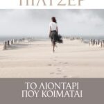ΤΟ ΛΙΟΝΤΑΡΙ ΠΟΥ ΚΟΙΜΑΤΑΙ