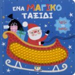 ΑΓΓΙΖΩ ΚΑΙ ΔΙΑΒΑΖΩ: ΕΝΑ ΜΑΓΙΚΟ ΤΑΞΙΔΙ