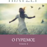 Ο ΓΥΡΙΣΜΟΣ - ΤΟΜΟΣ Β