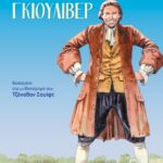 ΚΛΑΣΙΚΑ ΑΓΑΠΗΜΕΝΑ - ΤΑ ΤΑΞΙΔΙΑ ΤΟΥ ΓΚΙΟΥΛΙΒΕΡ