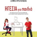 ΗΓΕΣΙΑ ΓΙΑ ΠΑΙΔΙΑ