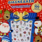 ΓΙΟΡΤΙΝΗ ΔΙΑΣΚΕΔΑΣΗ ΜΕ ΑΝΑΓΛΥΦΑ ΑΥΤΟΚΟΛΛΗΤΑ
