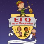 ΕΓΩ ΚΑΙ ΟΙ ΜΕΣΟΪΠΠΟΤΕΣ