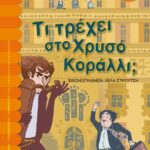 ΤΙ ΤΡΕΧΕΙ ΣΤΟ ΧΡΥΣΟ ΚΟΡΑΛΛΙ;