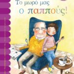 ΤΟ ΜΩΡΟ ΜΑΣ Ο ΠΑΠΠΟΥΣ