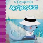 Ο ΞΕΧΩΡΙΣΤΟΣ ΑΡΓΥΡΙΟΣ ΝΑΤ