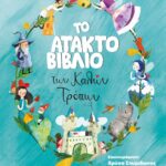 ΤΟ ΑΤΑΚΤΟ ΒΙΒΛΙΟ ΤΩΝ ΚΑΛΩΝ ΤΡΟΠΩΝ