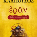 ΕΡΑΝ. ΒΥΖΑΝΤΙΝΑ ΑΜΑΡΤΗΜΑΤΑ (ΧΡΥΣΟ ΕΞΩΦΥΛΛΟ)