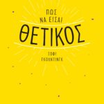 ΠΩΣ ΝΑ ΕΙΣΑΙ ΘΕΤΙΚΟΣ