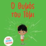 Ο ΘΥΜΟΣ ΤΟΥ ΤΟΜΙ