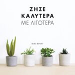ΖΗΣΕ ΚΑΛΥΤΕΡΑ ΜΕ ΛΙΓΟΤΕΡΑ