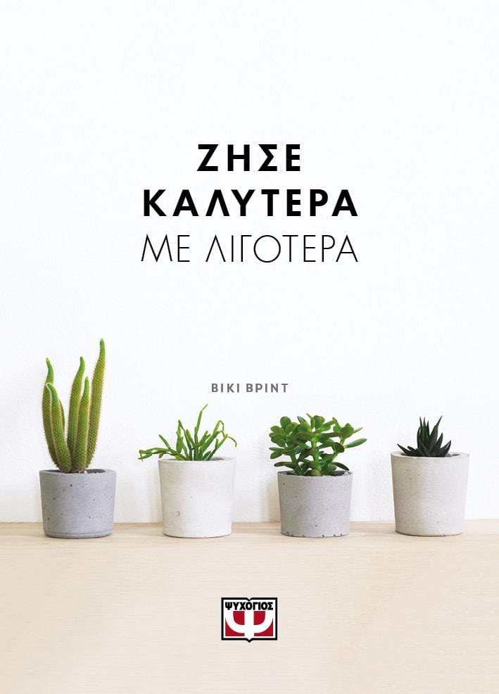 9786180132663 ΖΗΣΕ ΚΑΛΥΤΕΡΑ ΜΕ ΛΙΓΟΤΕΡΑ - Image 1