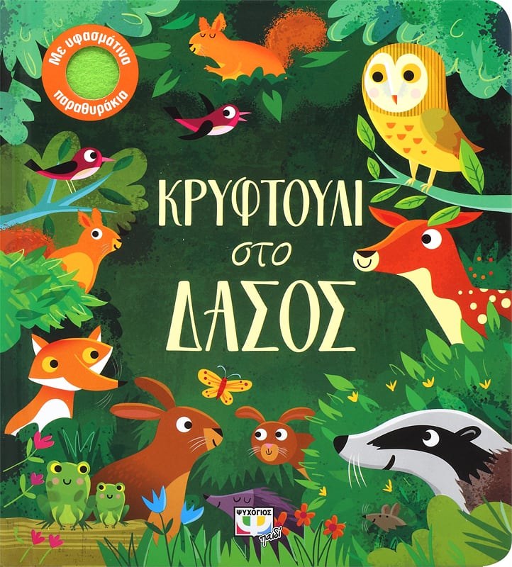 9786180132694 ΚΡΥΦΤΟΥΛΙ ΣΤΟ ΔΑΣΟΣ - Image 1