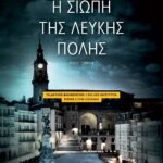 Η ΣΙΩΠΗ ΤΗΣ ΛΕΥΚΗΣ ΠΟΛΗΣ