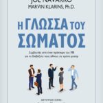 Η ΓΛΩΣΣΑ ΤΟΥ ΣΩΜΑΤΟΣ