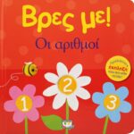 ΒΡΕΣ ΜΕ! ΟΙ ΑΡΙΘΜΟΙ