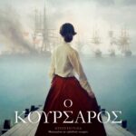 Ο ΚΟΥΡΣΑΡΟΣ