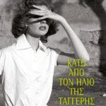 ΚΑΤΩ ΑΠΟ ΤΟΝ ΗΛΙΟ ΤΗΣ ΤΑΓΓΕΡΗΣ