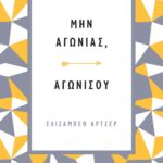 ΜΗΝ ΑΓΩΝΙΑΣ, ΑΓΩΝΙΣΟΥ