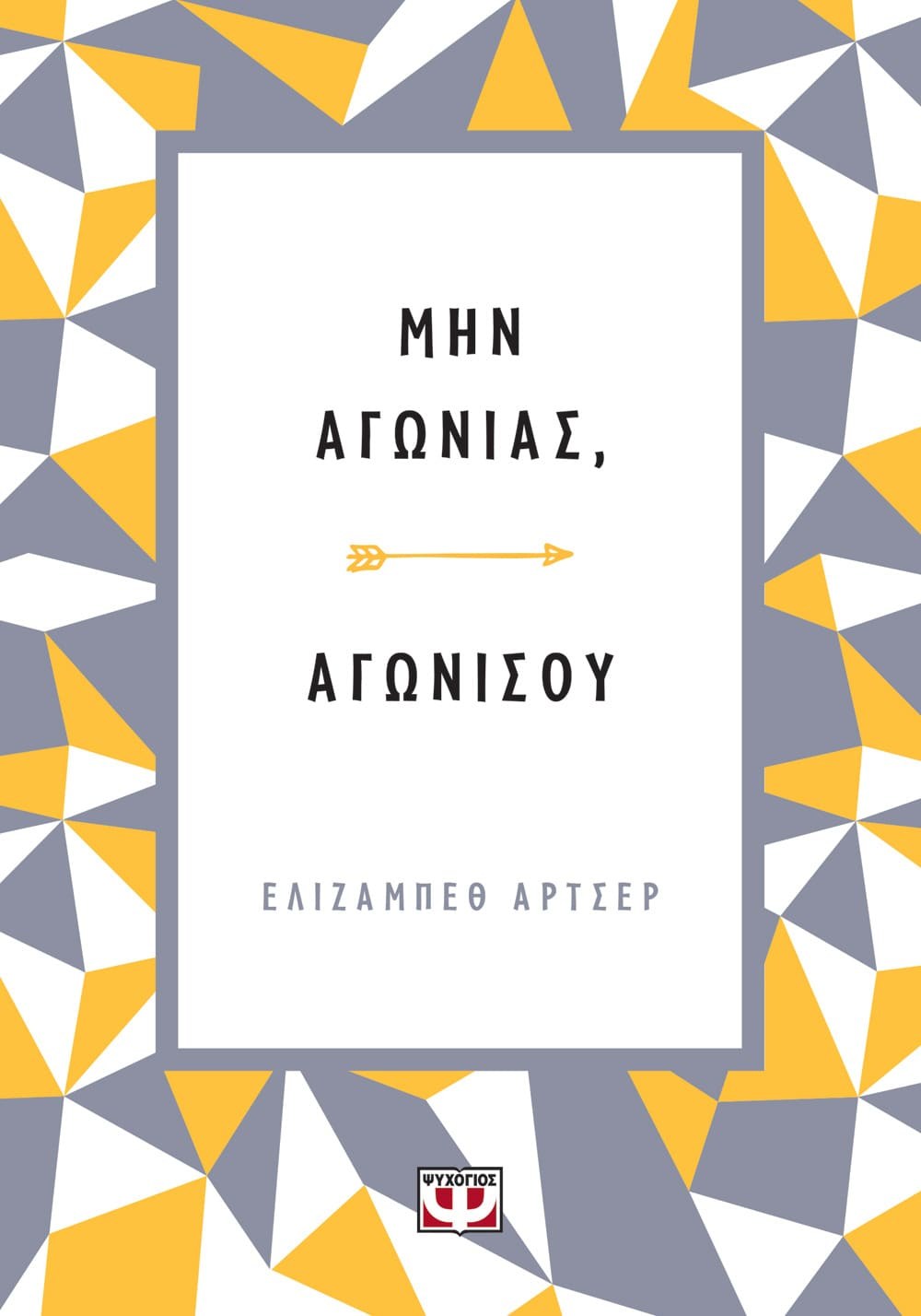 9786180132861 ΜΗΝ ΑΓΩΝΙΑΣ, ΑΓΩΝΙΣΟΥ - Image 1
