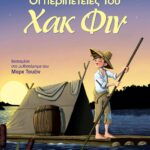 ΚΛΑΣΙΚΑ ΑΓΑΠΗΜΕΝΑ - ΟΙ ΠΕΡΙΠΕΤΕΙΕΣ ΤΟΥ ΧΑΚ ΦΙΝ