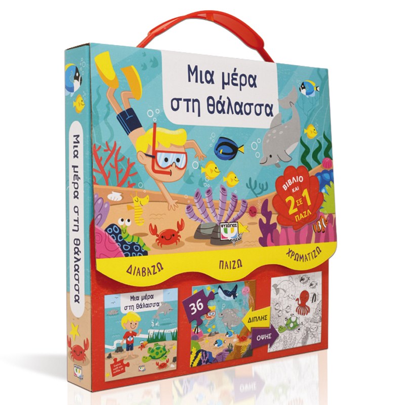 9786180132915_1626314126 ΔΙΑΒΑΖΩ-ΠΑΙΖΩ-ΧΡΩΜΑΤΙΖΩ: ΜΙΑ ΜΕΡΑ ΣΤΗ ΘΑΛΑΣΣΑ - Image 1