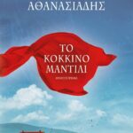 ΤΟ ΚΟΚΚΙΝΟ ΜΑΝΤΙΛΙ
