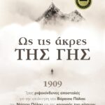 ΩΣ ΤΙΣ ΑΚΡΕΣ ΤΗΣ ΓΗΣ