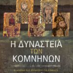 Η ΔΥΝΑΣΤΕΙΑ ΤΩΝ ΚΟΜΝΗΝΩΝ