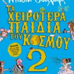 ΤΑ ΧΕΙΡΟΤΕΡΑ ΠΑΙΔΙΑ ΤΟΥ ΚΟΣΜΟΥ 2