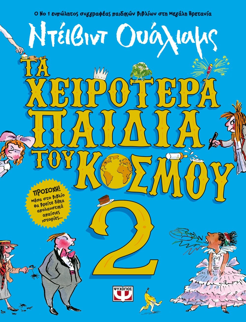 9786180133042 ΤΑ ΧΕΙΡΟΤΕΡΑ ΠΑΙΔΙΑ ΤΟΥ ΚΟΣΜΟΥ 2 - Image 1