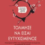 ΤΟΛΜΗΣΕ ΝΑ ΕΙΣΑΙ ΕΥΤΥΧΙΣΜΕΝΟΣ