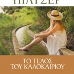 ΤΟ ΤΕΛΟΣ ΤΟΥ ΚΑΛΟΚΑΙΡΙΟΥ